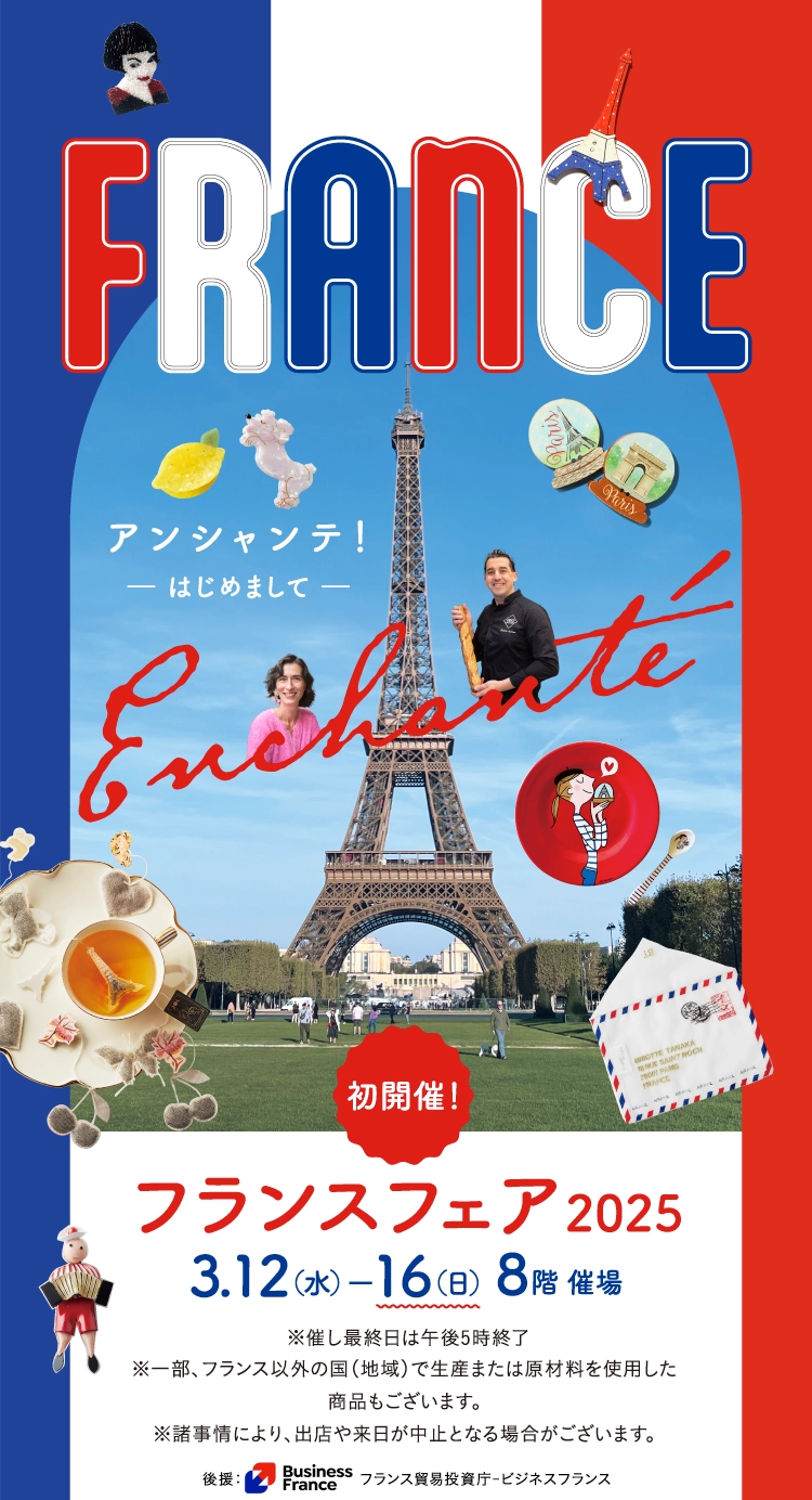 初開催！フランスフェア2025