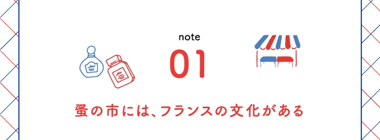 蚤の市には、フランスの文化がある
            