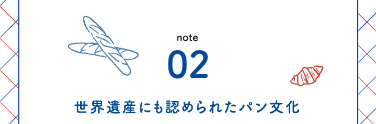 世界遺産にも認められたパン文化