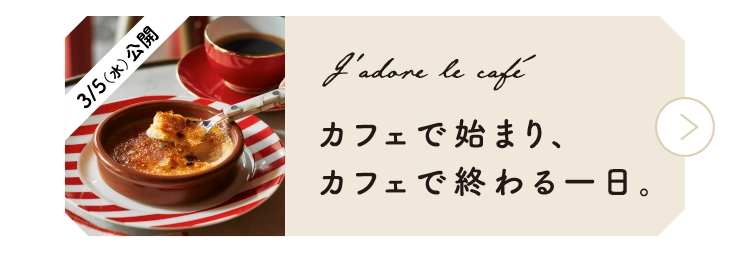 カフェで始まり、カフェで終わる一日。