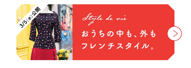 おうちの中も、外もフレンチスタイル。