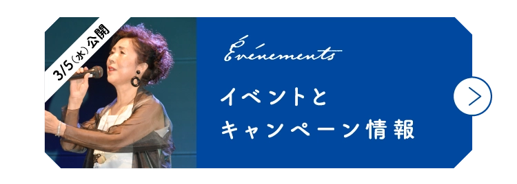 イベントとキャンペーン情報