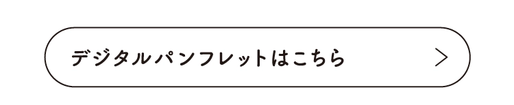 デジタルパンフレットはこちら