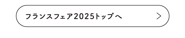 フランスフェア2025トップへ