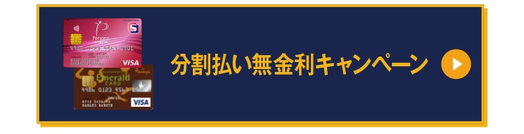 分割払い無金利キャンペーン