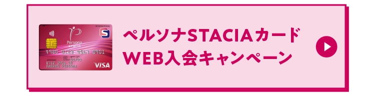 ペルソナSTACIAカード入会キャンペーン