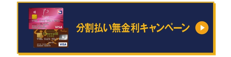 分割払い無金利キャンペーン