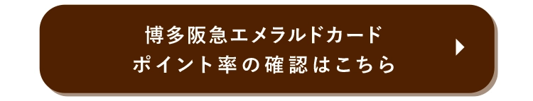 ポイント率の確認はこちら