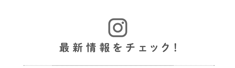 最新情報をチェック！