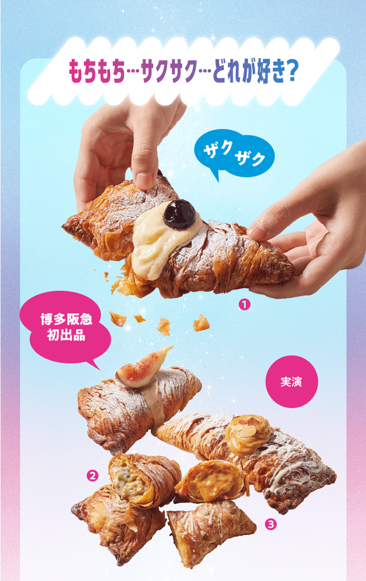 もちもち…サクサク…どれが好き？