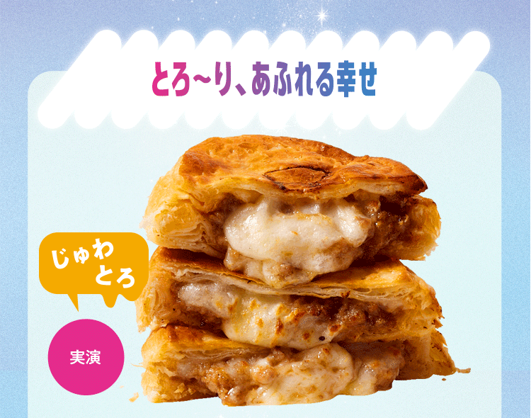 とろ〜り、あふれる幸せ