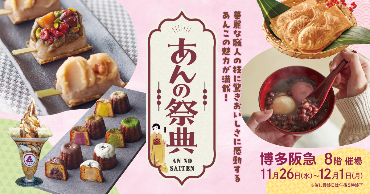 あんこさま あんの祭典｜博多阪急｜阪急百貨店