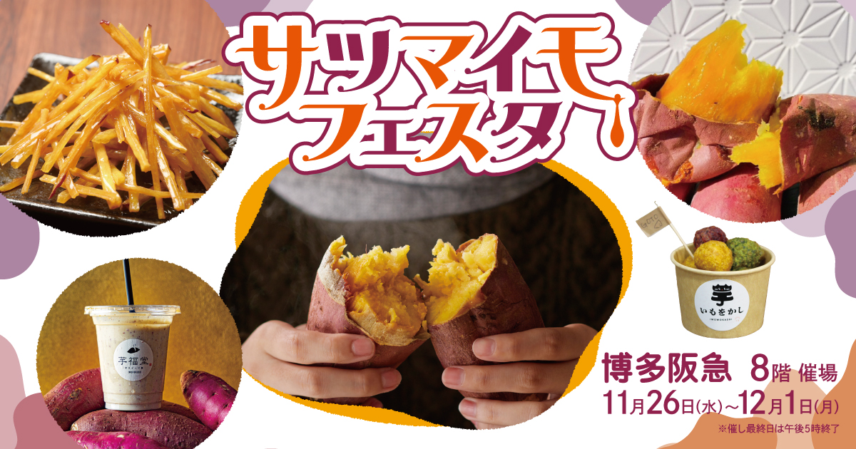 サツマイモ・フェスタ｜博多阪急｜阪急百貨店