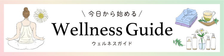 ウェルネス常設ページ