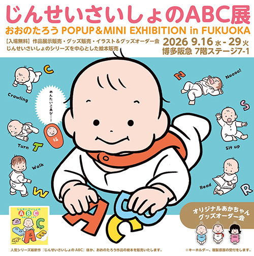 「じんせいさいしょのABC展」