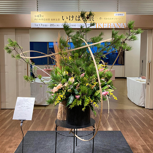 第4X回 西日本華道連盟福岡支部 いけばな展
