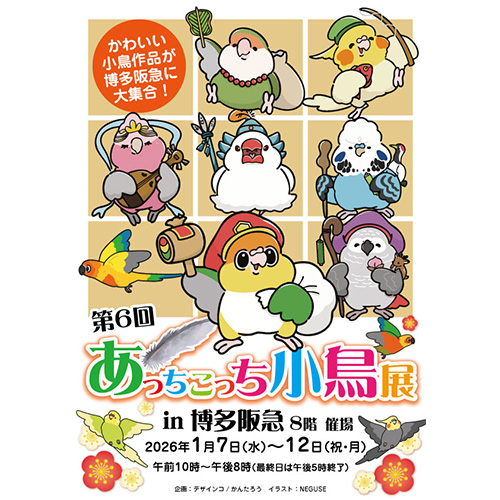 あっちこっち小鳥展