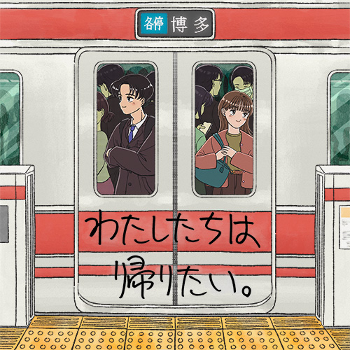 わたしたちは帰りたい。