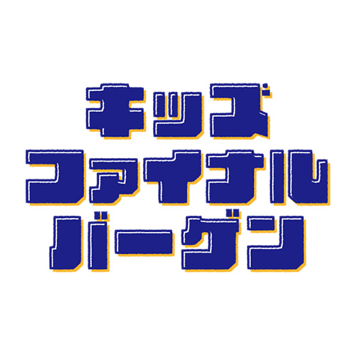 キッズブランドバーゲン