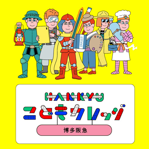 夏休みのHANKYU こどもカレッジ in 博多阪急