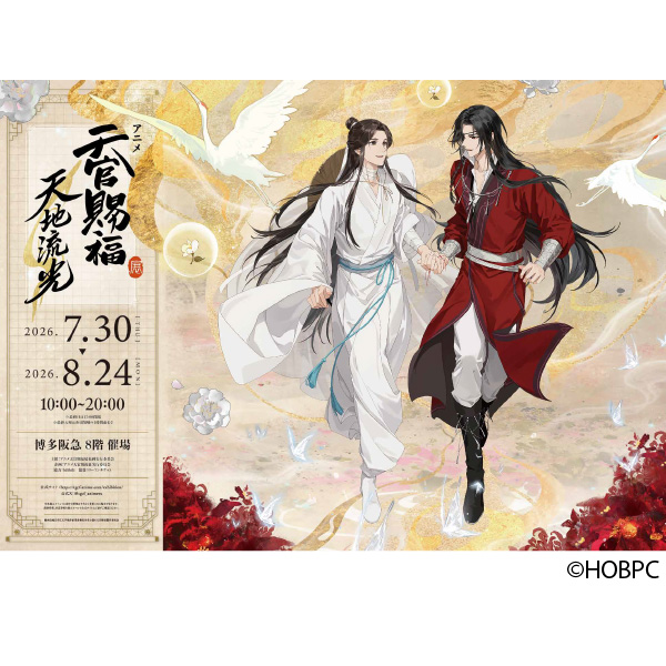 「天官賜福展」