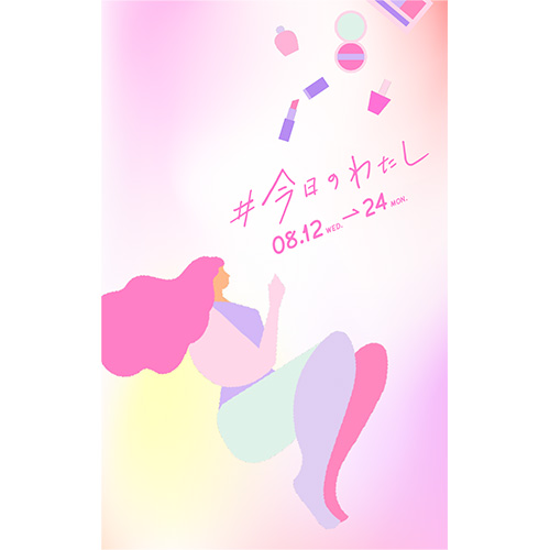 今日のわたし
