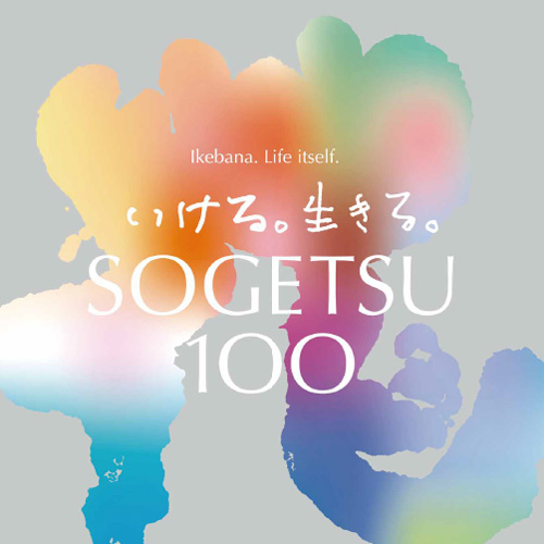 「草月創流100周年記念 福岡県支部いけばな展」― 100年の、いま。 ―