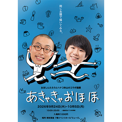 おほしんたろうとハナコ秋山コラボ個展 「あきゃきゃおほほ」