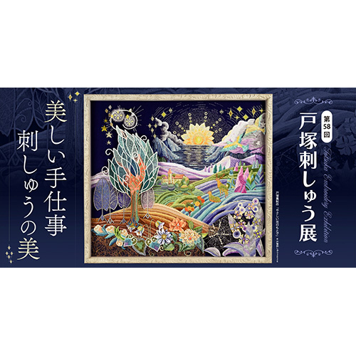 戸塚ししゅう展