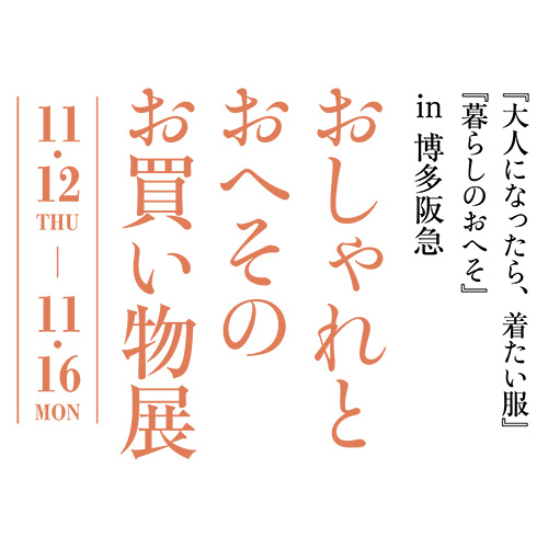 おしゃれとおへそのお買物展