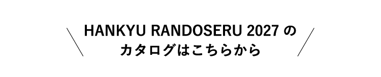 HANKYU RANDOSERU 2027のカタログはこちらから