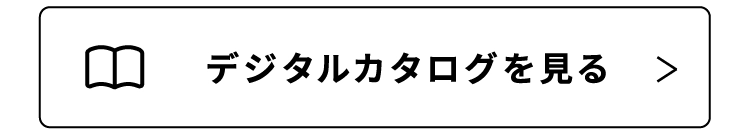 デジタルカタログを見る