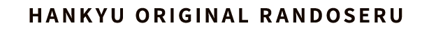 HANKYU ORIGINAL RANODSERU