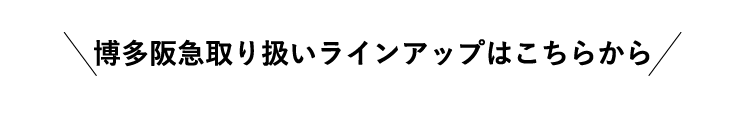 博多阪急取り扱いラインアップはこちらから