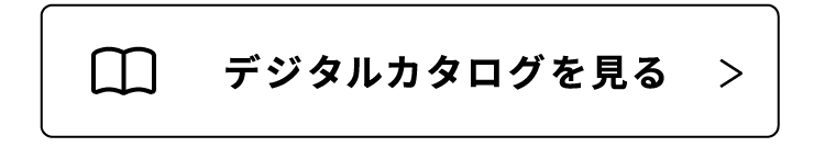 ランドセルWEBカタログを見る