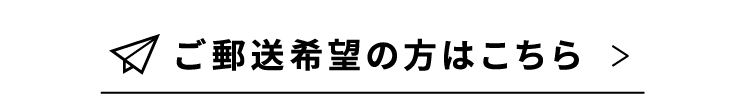 ご郵送希望の方はこちら