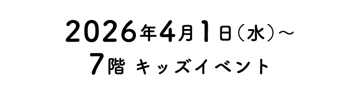 博多阪急のランドセル 2026年4月1日（水）〜7階 キッズイベント