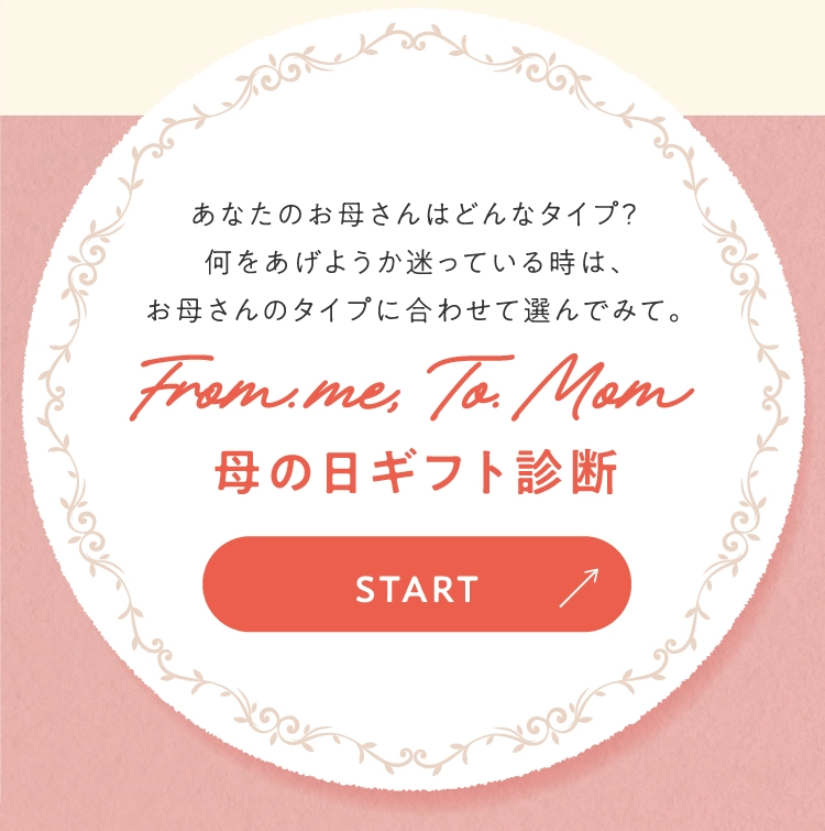 母の日ギフト診断