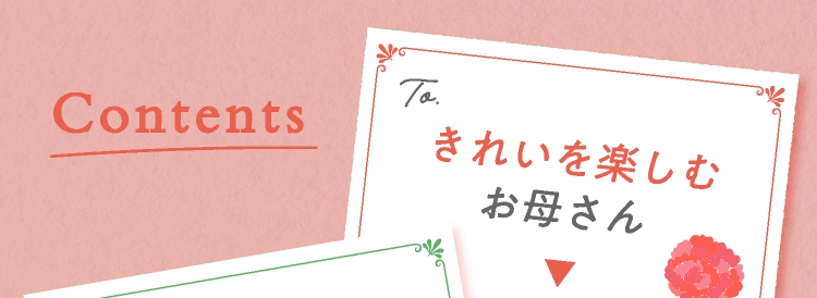 きれいを楽しむお母さん