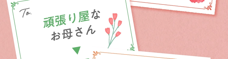 頑張り屋なお母さん