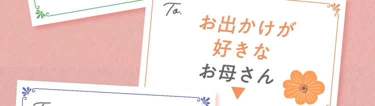 お出かけが好きなお母さん