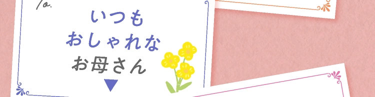 いつもおしゃれなお母さん