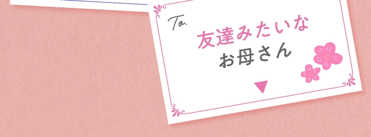 友達みたいなお母さん