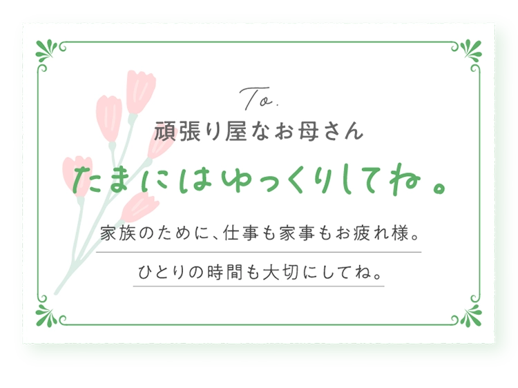 頑張り屋なお母さん