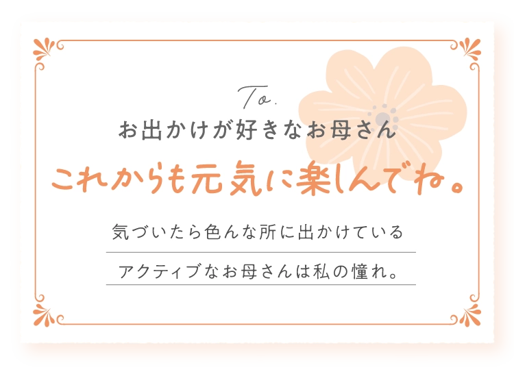お出かけが好きなお母さん