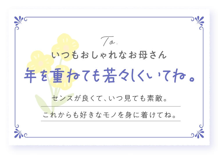 いつもおしゃれなお母さん