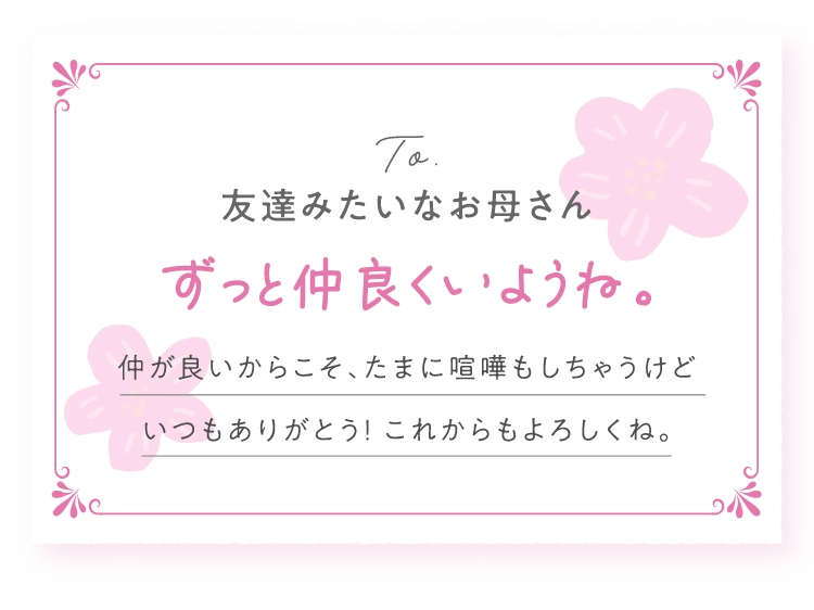 友達みたいなお母さん