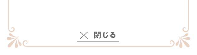 閉じる