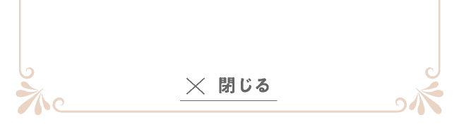 閉じる