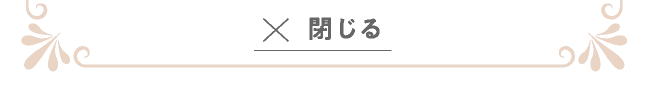 閉じる